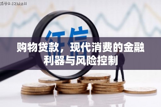 万荣购物贷款，现代消费的金融利器与风险控制