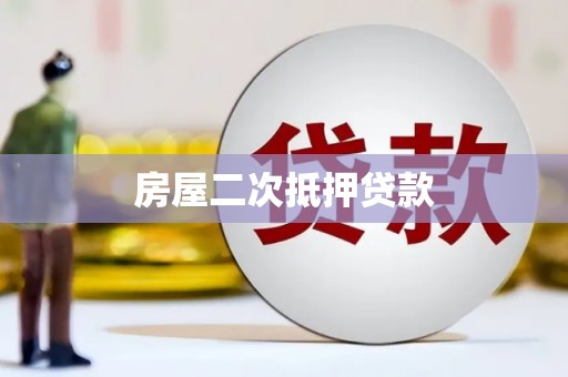 万荣房屋二次抵押贷款