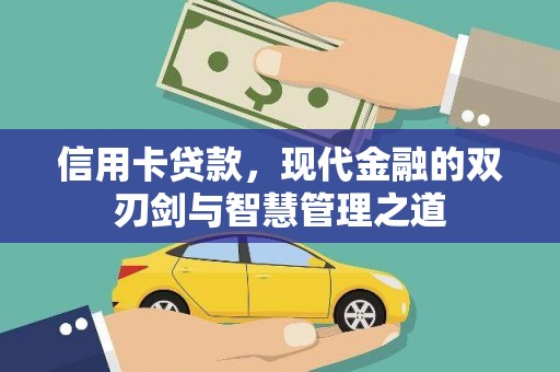 万荣信用卡贷款，现代金融的双刃剑与智慧管理之道