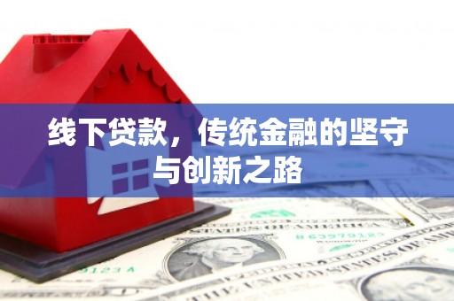 万荣线下贷款，传统金融的坚守与创新之路