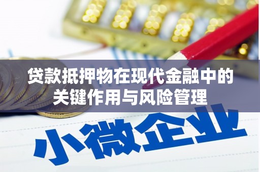 万荣贷款抵押物在现代金融中的关键作用与风险管理