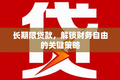 万荣长期限贷款，解锁财务自由的关键策略