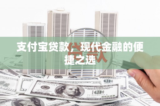 万荣支付宝贷款，现代金融的便捷之选