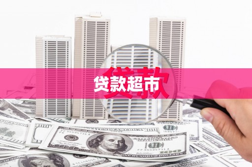 万荣贷款超市