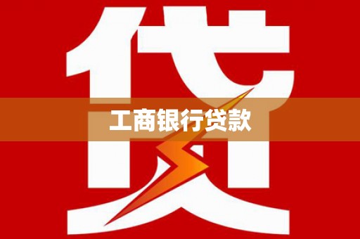万荣工商银行贷款
