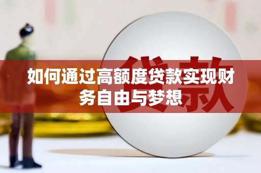 万荣如何通过高额度贷款实现财务自由与梦想