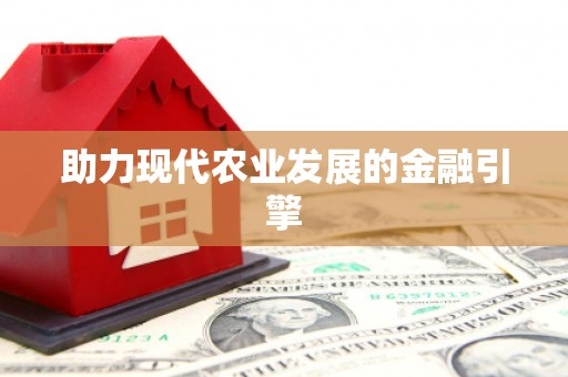 万荣助力现代农业发展的金融引擎