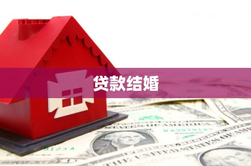 万荣贷款结婚