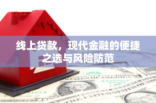 万荣线上贷款，现代金融的便捷之选与风险防范