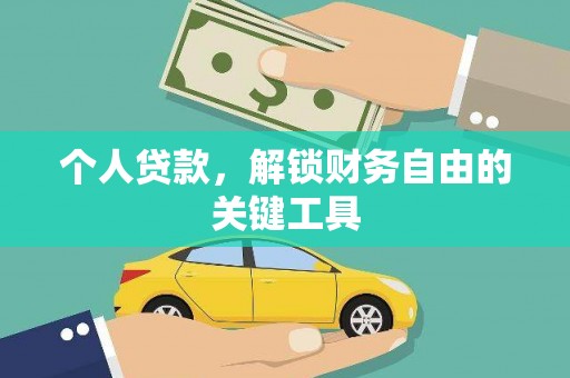万荣个人贷款，解锁财务自由的关键工具