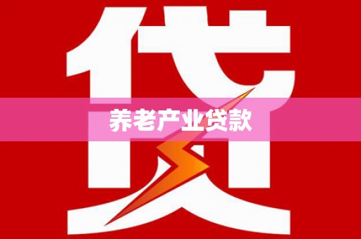 万荣养老产业贷款
