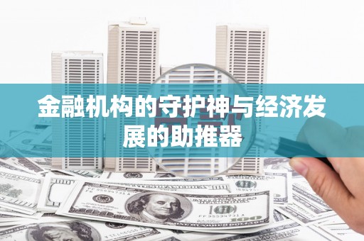 万荣金融机构的守护神与经济发展的助推器