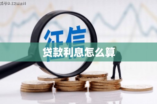 万荣贷款利息怎么算