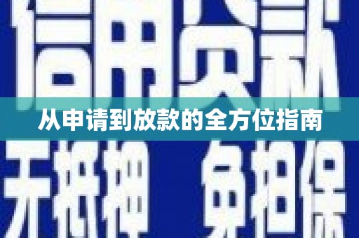 万荣从申请到放款的全方位指南