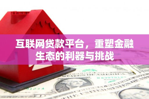 万荣互联网贷款平台，重塑金融生态的利器与挑战