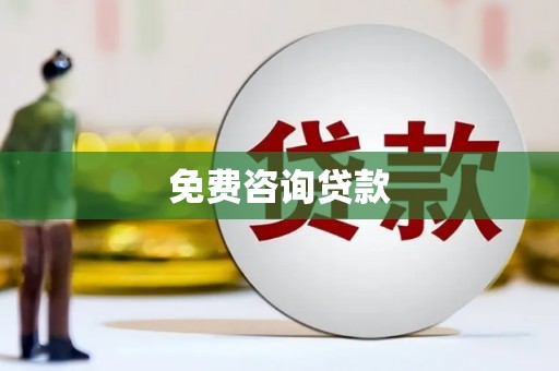 万荣免费咨询贷款