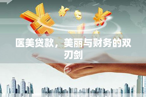 万荣医美贷款，美丽与财务的双刃剑