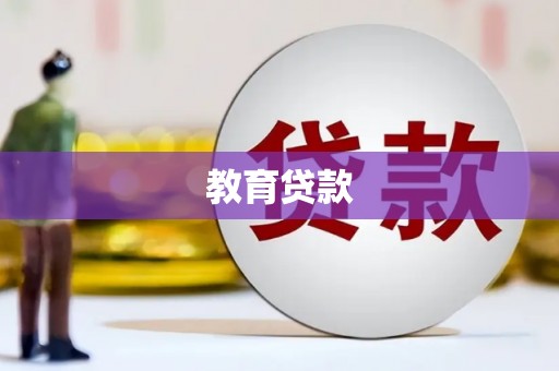 万荣教育贷款