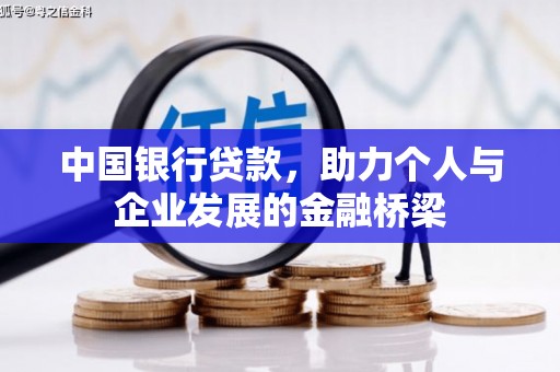 万荣中国银行贷款，助力个人与企业发展的金融桥梁