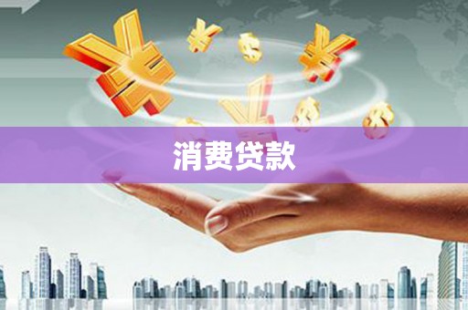 万荣消费贷款