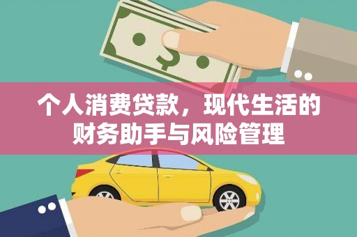 万荣个人消费贷款，现代生活的财务助手与风险管理