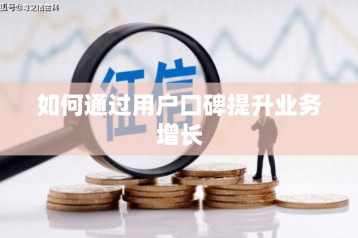 万荣如何通过用户口碑提升业务增长