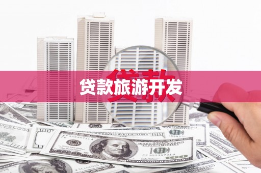 万荣贷款旅游开发