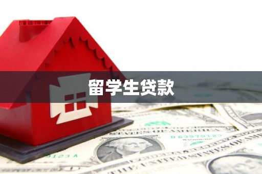 万荣留学生贷款