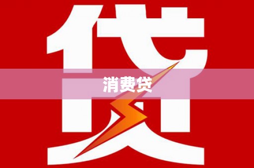 万荣消费贷