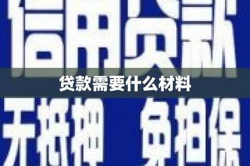 万荣贷款需要什么材料