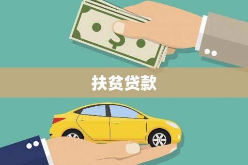 万荣扶贫贷款