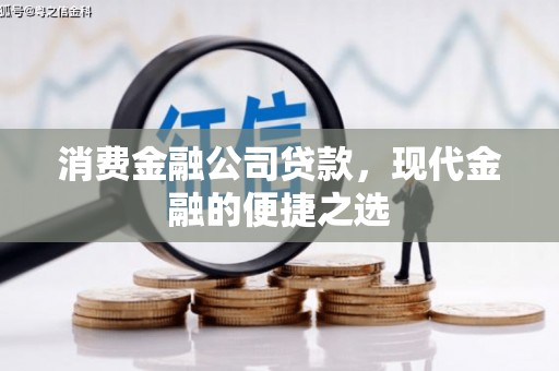 万荣消费金融公司贷款，现代金融的便捷之选