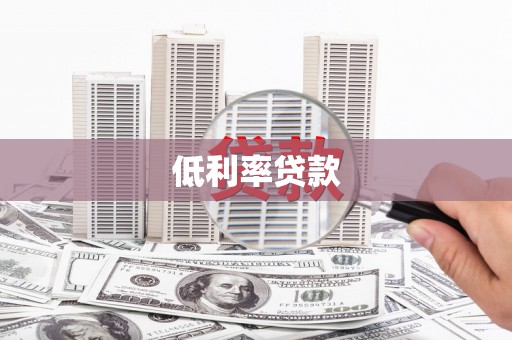 万荣低利率贷款