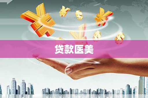 万荣贷款医美