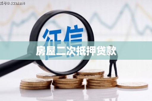 万荣房屋二次抵押贷款