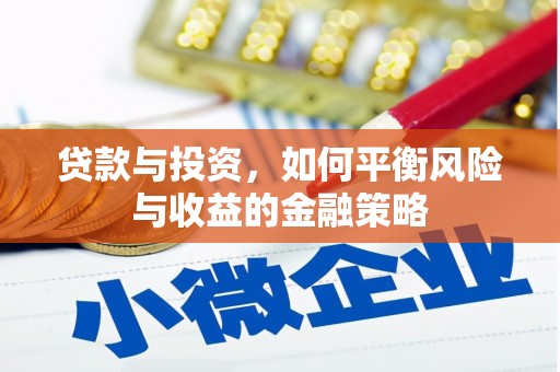 万荣贷款与投资，如何平衡风险与收益的金融策略