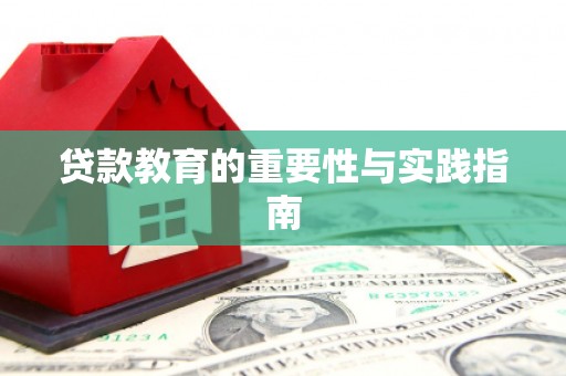 万荣贷款教育的重要性与实践指南