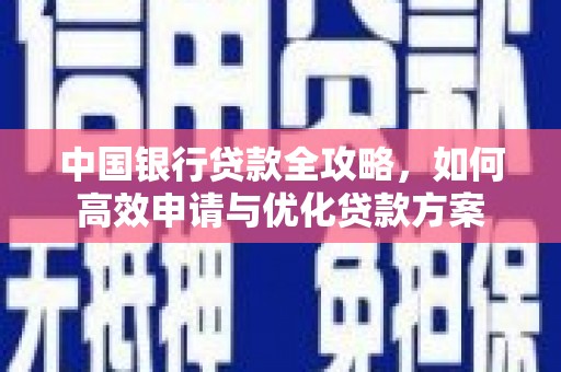 万荣中国银行贷款全攻略，如何高效申请与优化贷款方案