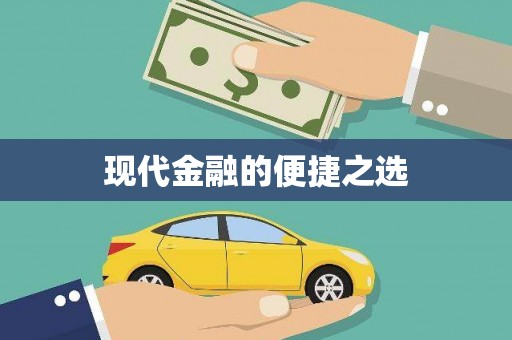 万荣现代金融的便捷之选