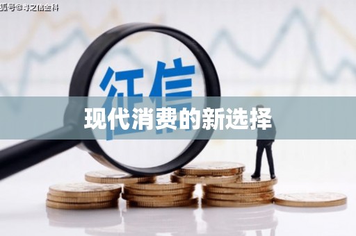 万荣现代消费的新选择