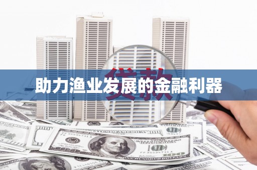 万荣助力渔业发展的金融利器
