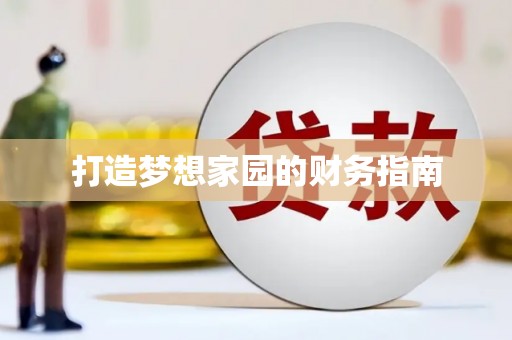 万荣打造梦想家园的财务指南