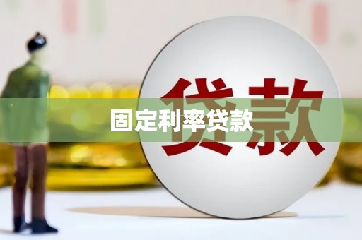 万荣固定利率贷款