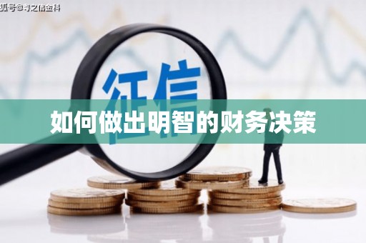 万荣如何做出明智的财务决策