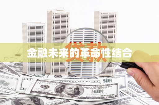 万荣金融未来的革命性结合
