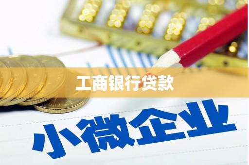 万荣工商银行贷款
