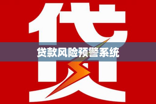 万荣贷款风险预警系统